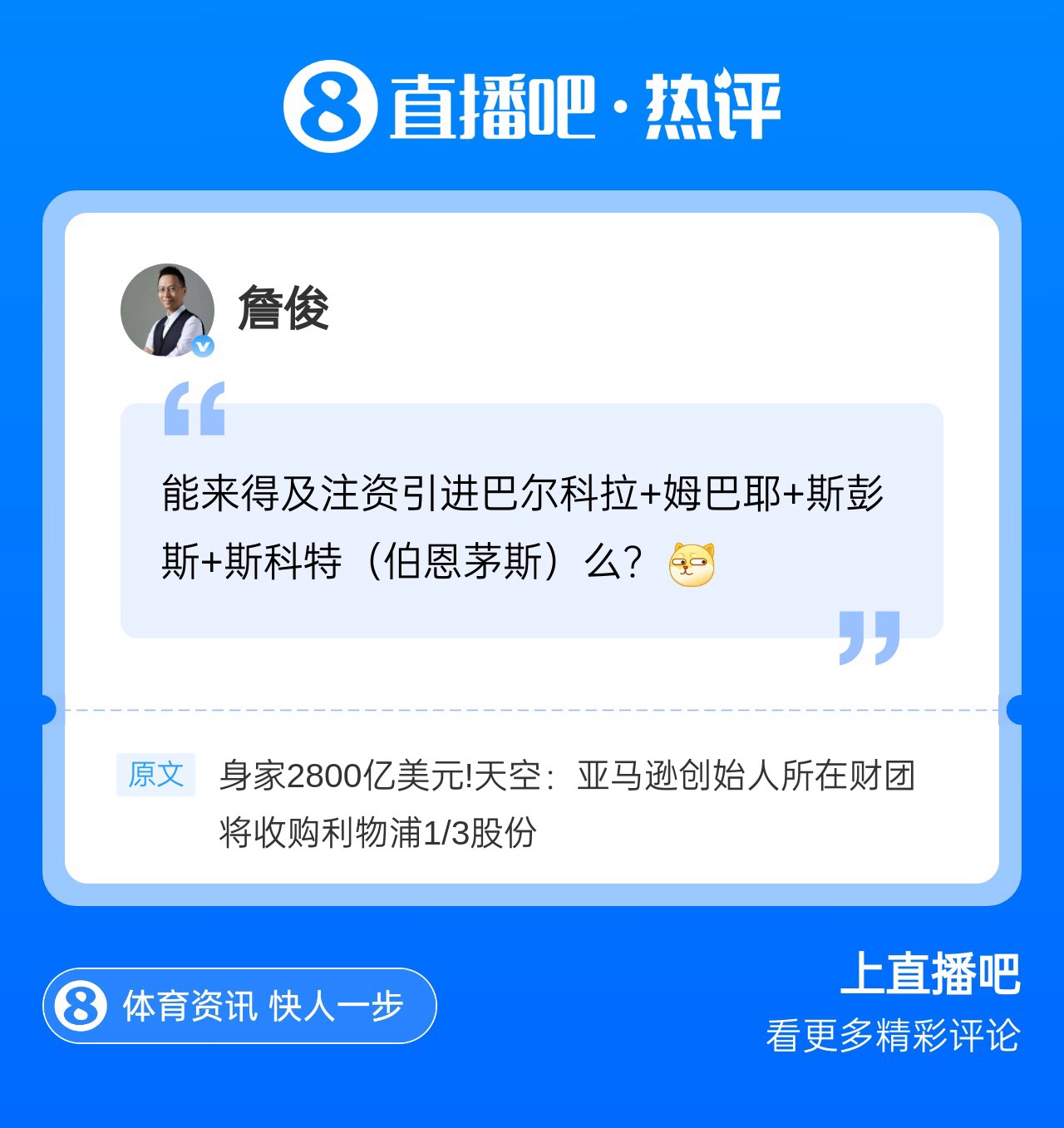 俊哥也在梦想巴尔科拉！詹俊现身直播吧评论区，吧友们快来互动~~