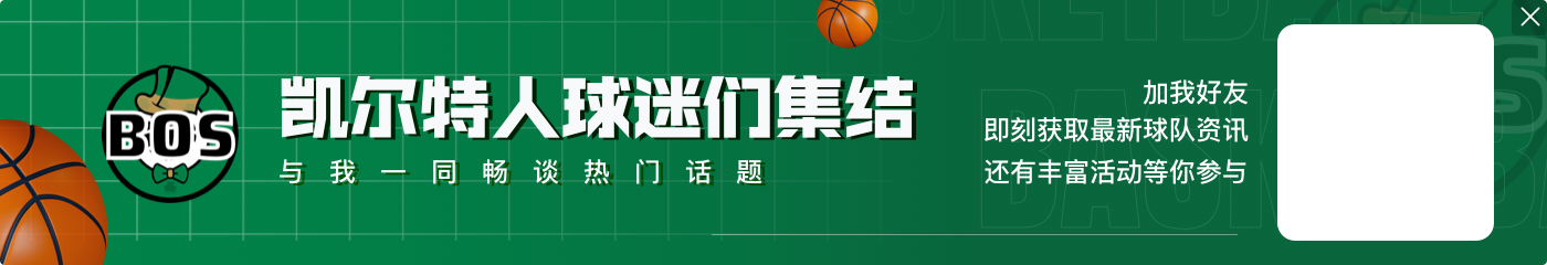 皮尔斯：绿军不是拆队避税而是长期投资 乔治是个很好用的球员