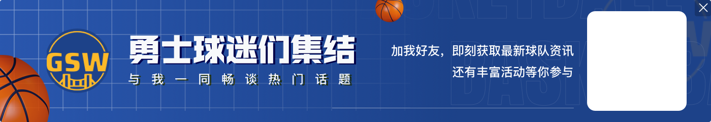 伦德博格：库里投篮训练简直弹无虚发 打算问问他怎么像他一样准