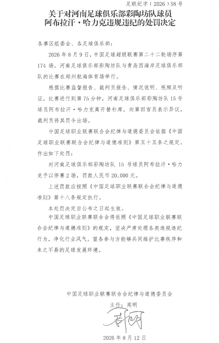 替补席染红！官方：河南球员阿布拉汗向裁判表示异议，停赛2场