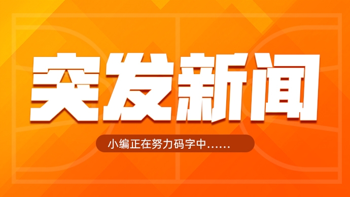 ?重磅！Shelburne：沃尔特以超120亿美元将湖人出售！