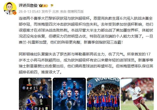 詹俊：巴黎硬实力占优，剑指欧冠三连霸 埃梅里英超争四难度大