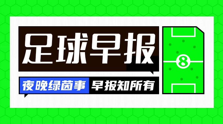 早报：大巴黎又双叒夺冠了