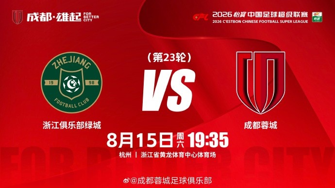 比赛日 浙江vs成都蓉城 8月15日（周六）19:35 成都，雄起！