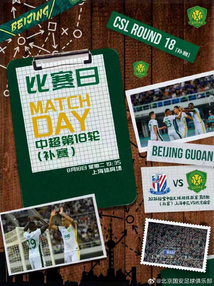 ⚽ 2026怡宝中超联赛第十八轮（补赛） 上海申花vs北京国安