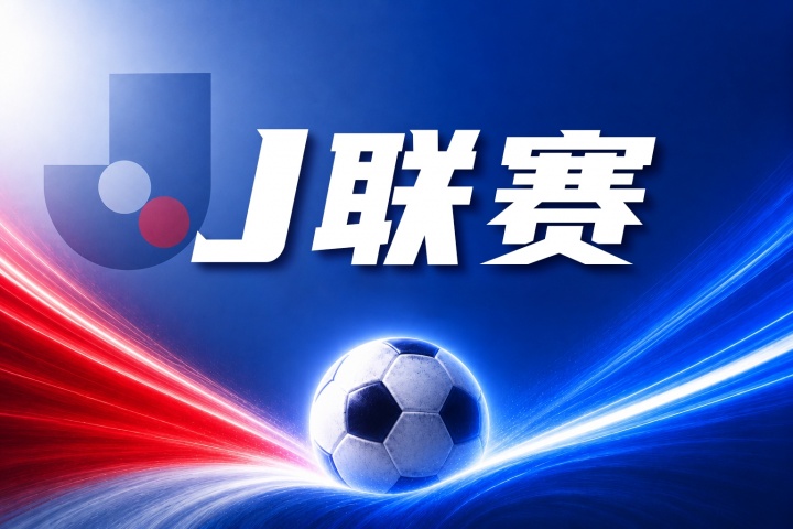J联赛彩经：东京FC无法大胜