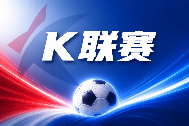 K联赛彩经：大田市民捍卫主场