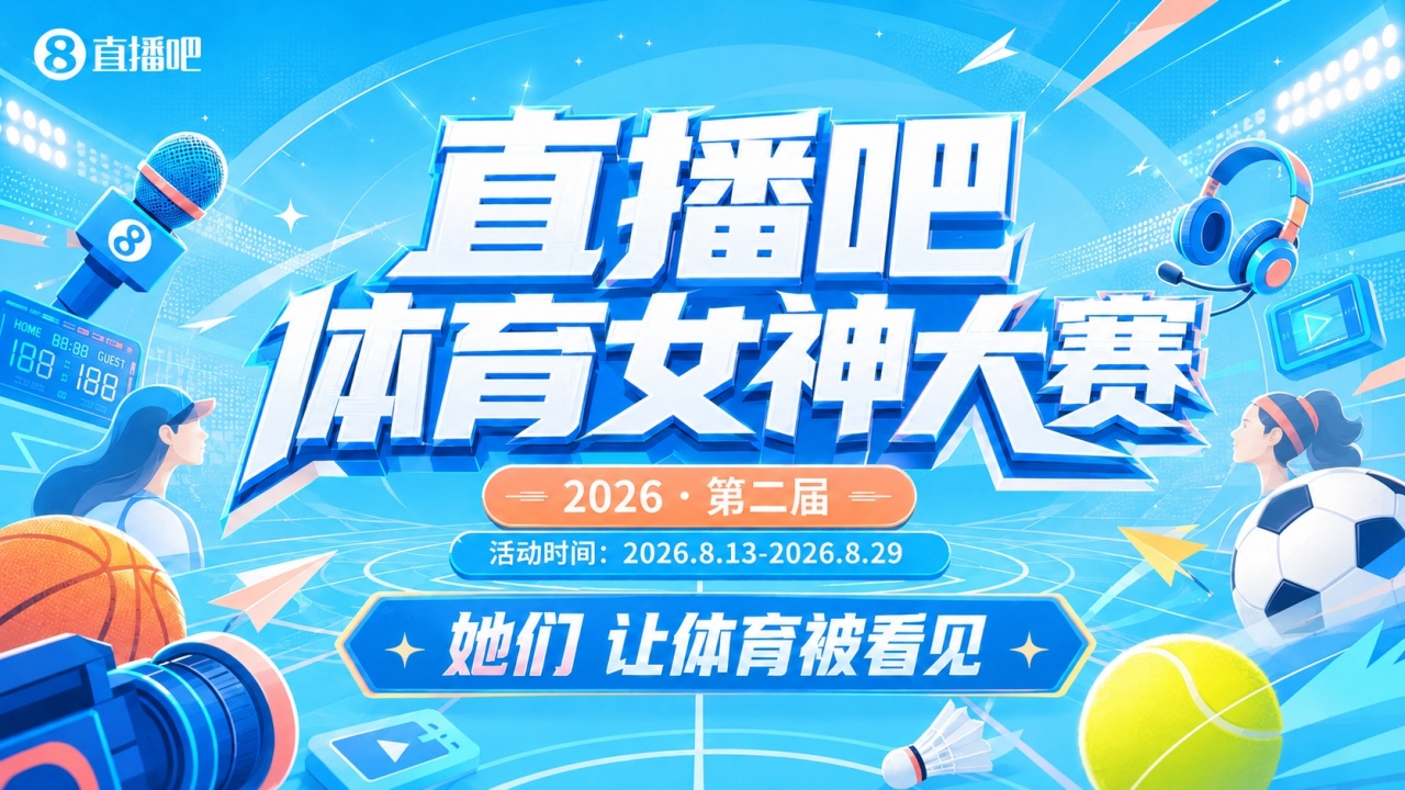 直播吧体育女神大赛1/8决赛Day2：王冰冰雪儿登场 张曼源PK魏欣怡