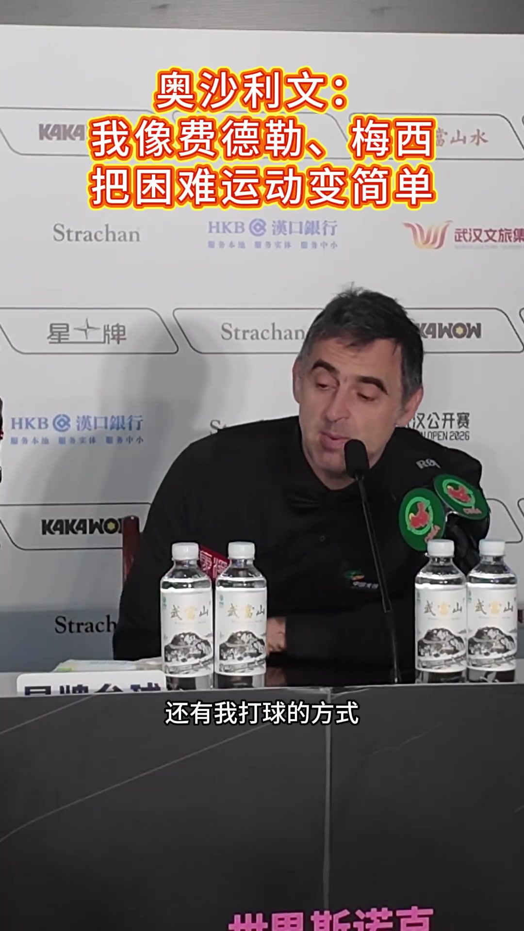 奥沙利文：我让艰难的运动看起来很容易，这有点像梅西和费德勒